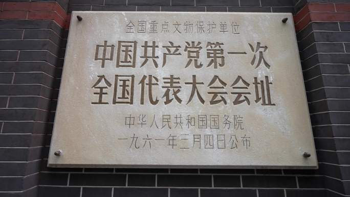 中共一大会议会址中国共产党第一次代表大会