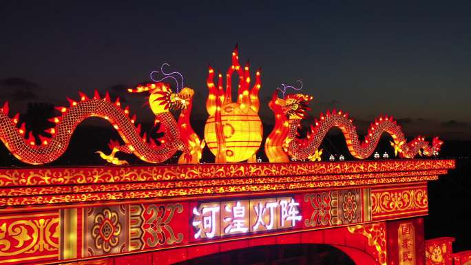 九曲黄河灯阵 春节 乐都区 航拍 夜景