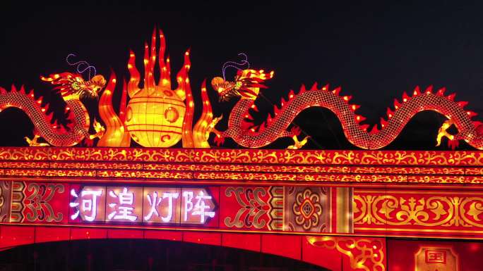 九曲黄河灯阵 春节 乐都区 航拍 夜景