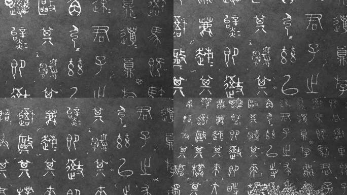 人文 历史 书法 汉字 石鼓文