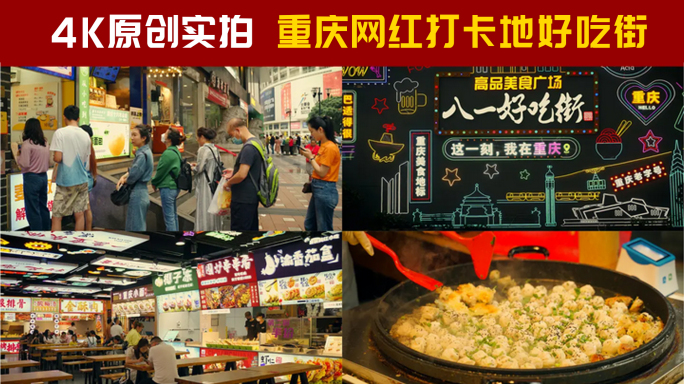 重庆人文网红打卡美食城八一好吃街
