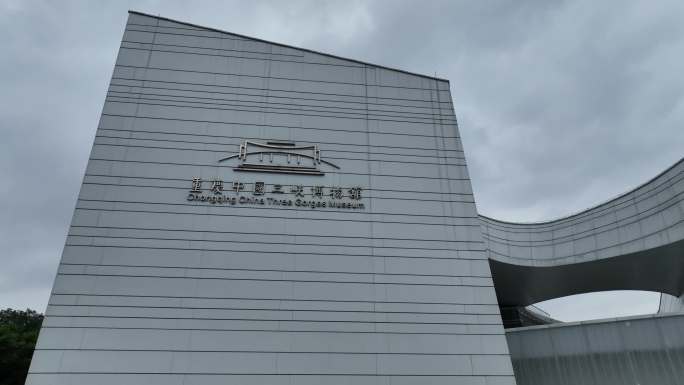 三峡文物科技保护基地航拍