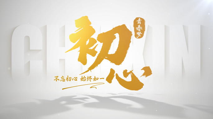 青春文字标题片头