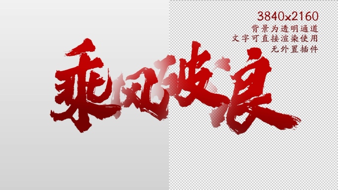 【原创】红色水墨文字标题4K（无插件）