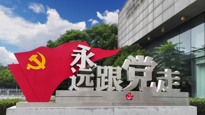 永远跟党走