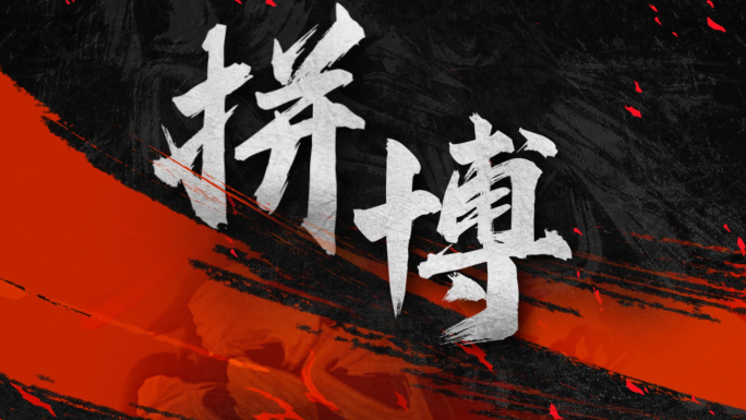 动感震撼水墨标题文字04