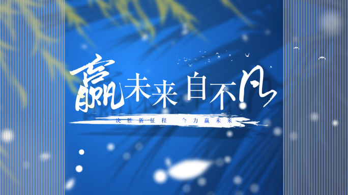 【原创】大气简洁 蓝色文字标题片头