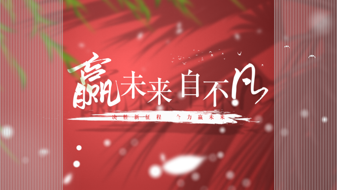 【原创】大气简洁 红色文字标题片头