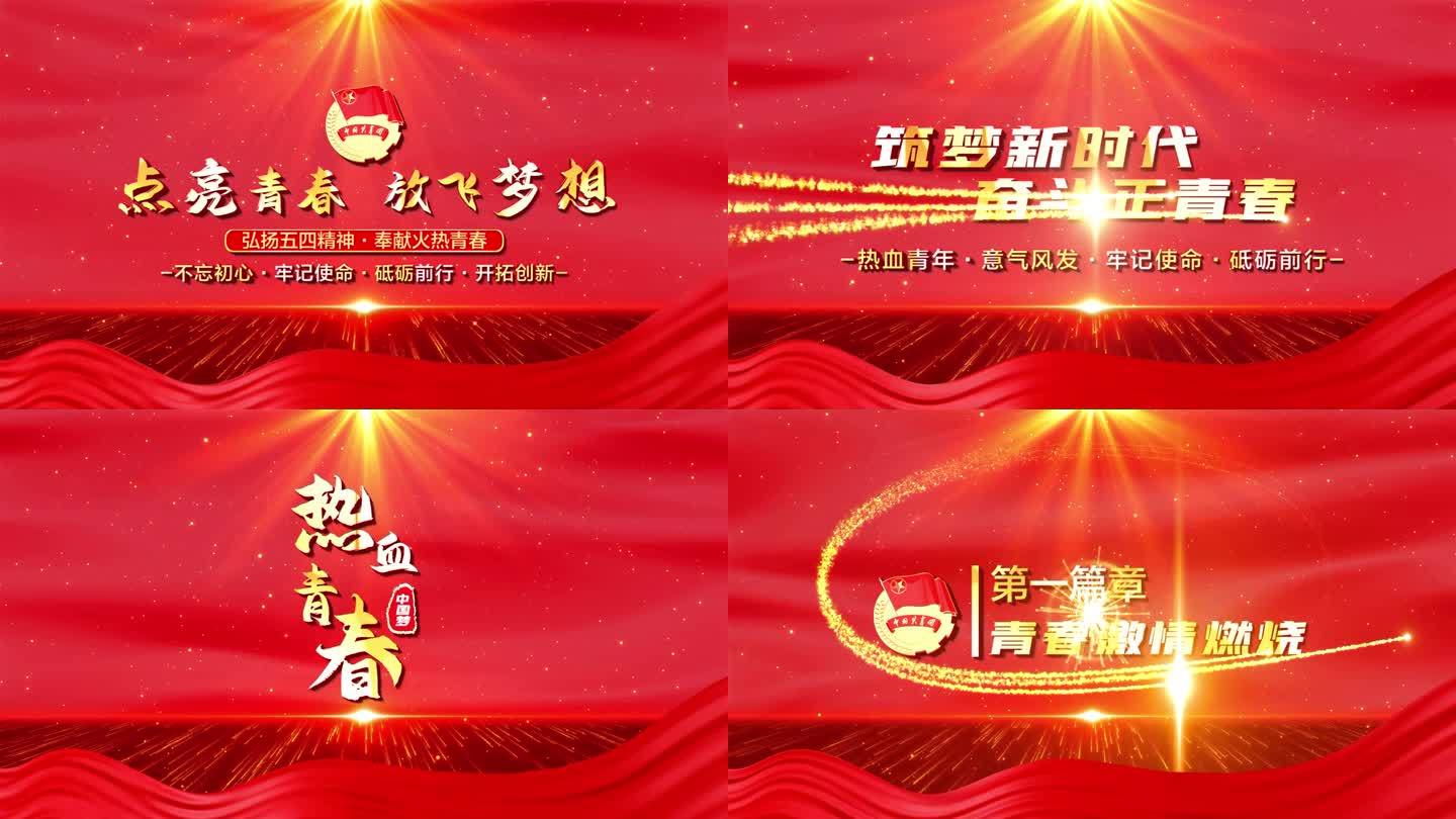 红色党政五四青年节篇章视频