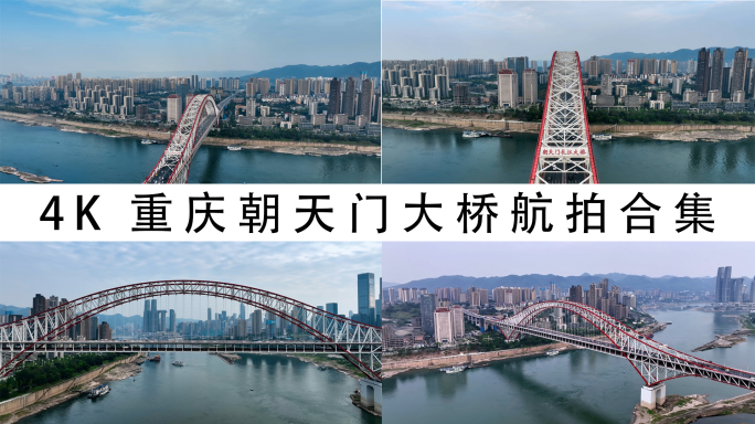 4K重庆朝天门大桥航拍合集2