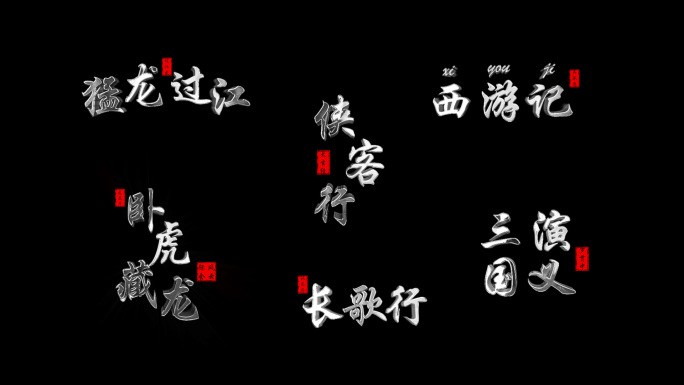 简约白色金属文字标题角标汉字字幕