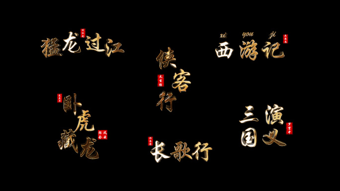 简约金色文字标题角标金属汉字字幕