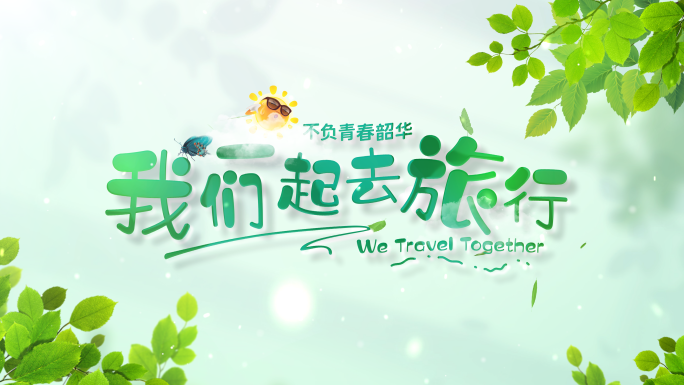 (无插件)清新卡通片头文字标题