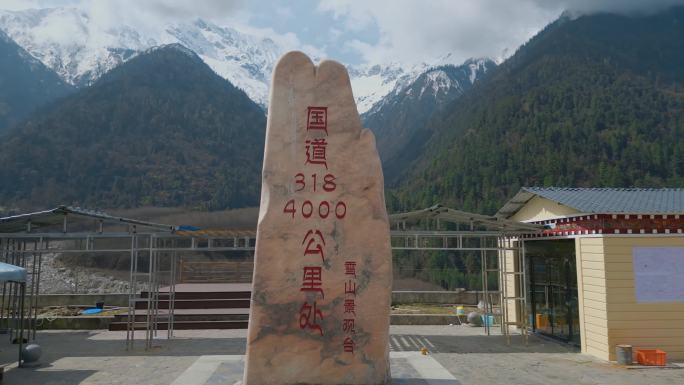 西藏旅游风光318国道4000公里观景台