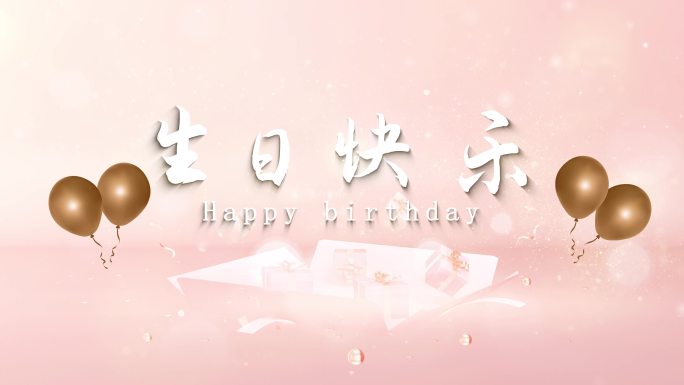 生日片头