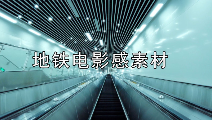 地铁电影感合集