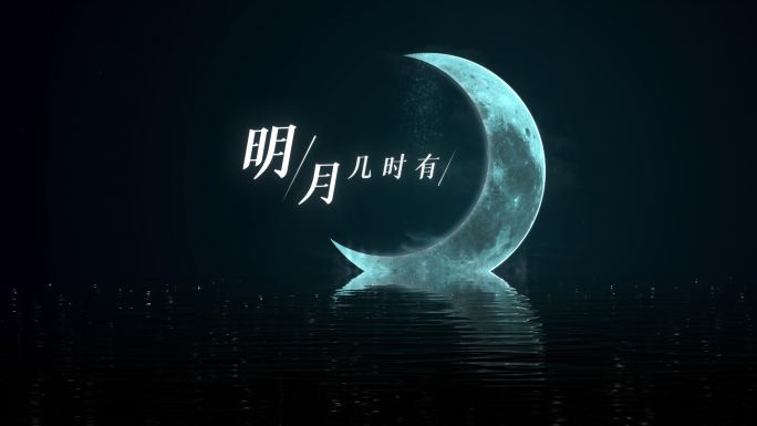 月光小清新文艺标题字幕歌词