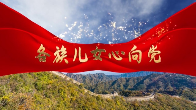 各族儿女心向党