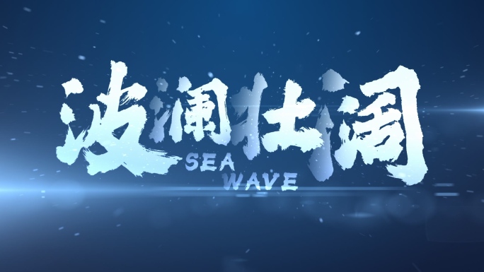 【原创】蓝色水墨文字快闪4K