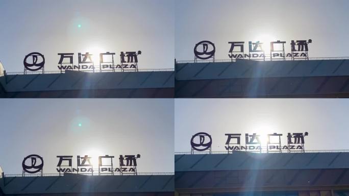 万达 万达广场 万达LOGO 逆光
