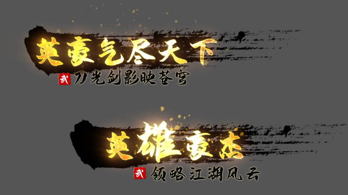 武侠水墨文字(横版)