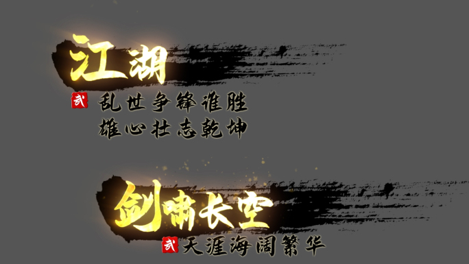 武侠水墨文字(横版)