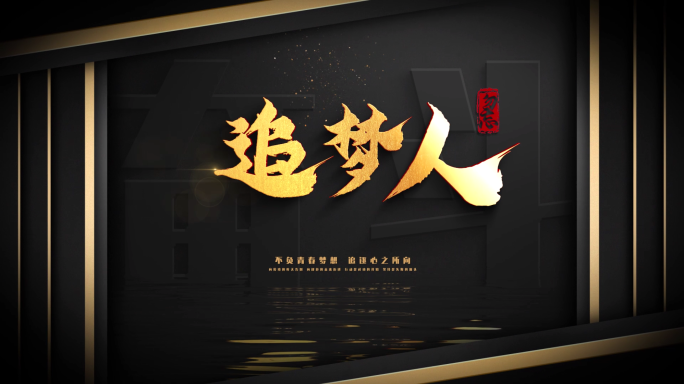 高级光影金字企业片头黑色