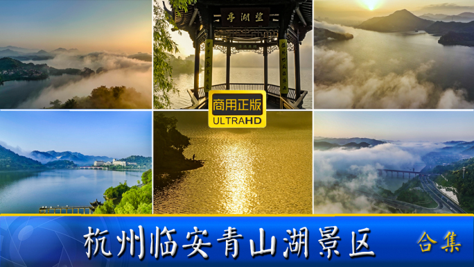 杭州青山湖风景区航拍(合集)