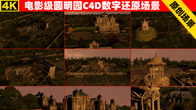 4K圆明园长春圆C4D数字还原模型