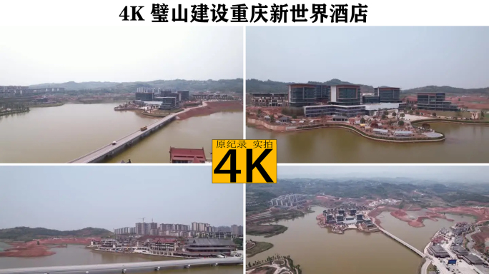 璧山建设重庆新世界酒店