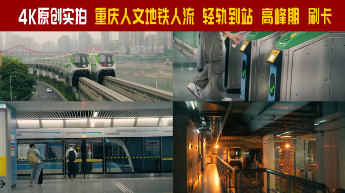 重庆轻轨合集 地铁 宣传片头