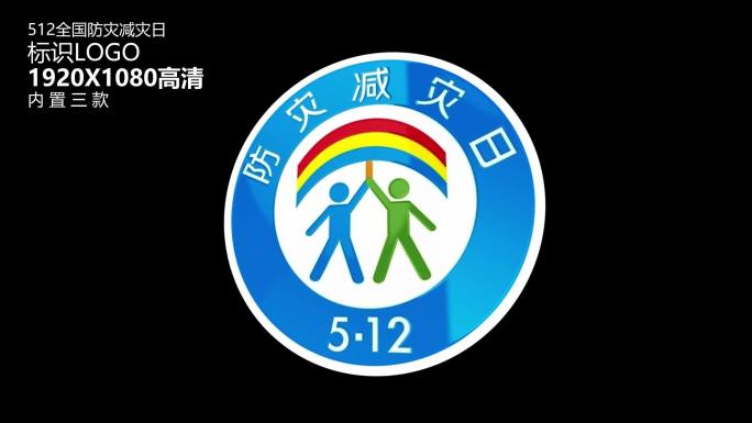 512全国防灾减灾日LOGO标识