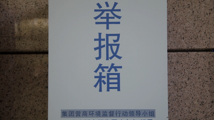 举报箱、警示教育、反腐