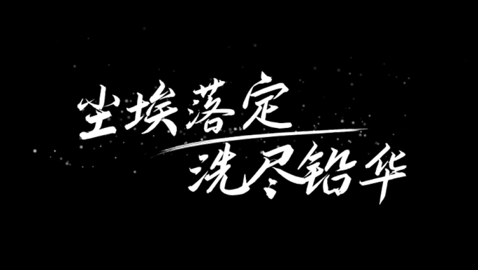 宣传片文字字幕