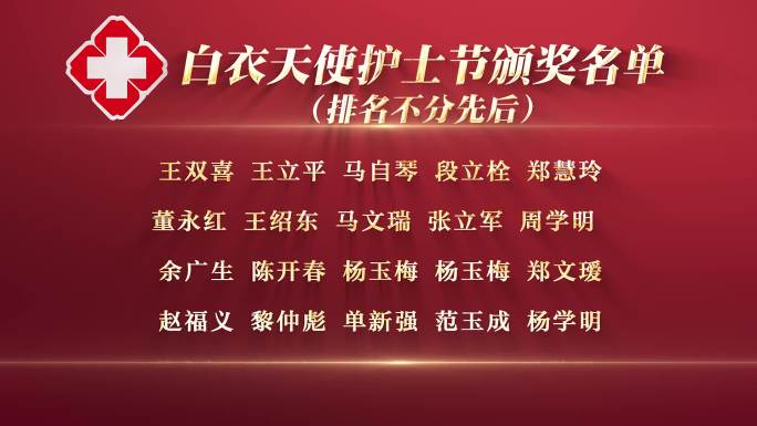 护士节颁奖名单滚动字幕AE模板