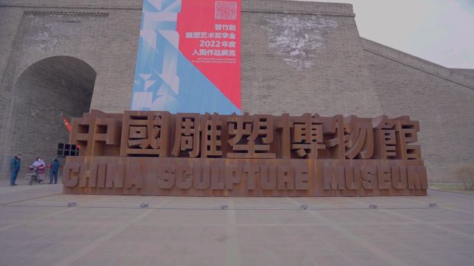 大同雕塑博物馆