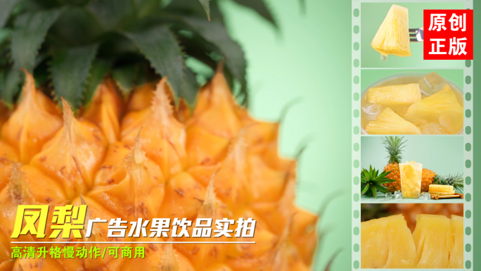 新鲜菠萝凤梨饮品水果广告创意实拍