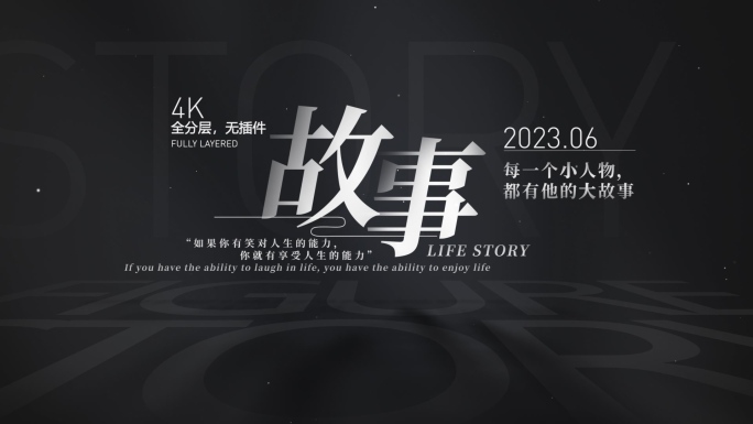 【原创】黑白文字质感标题4K（无插件）