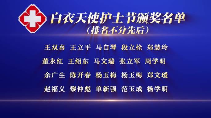 512护士节颁奖名单滚动字幕AE模板