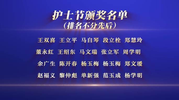 护士节颁奖名单滚动字幕AE模板