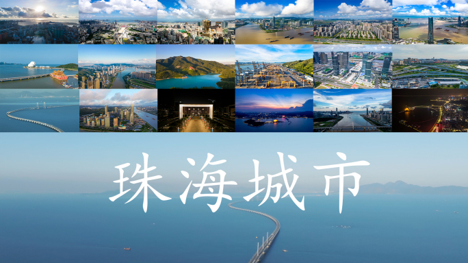 珠海澳门城市/金湾/横琴地标建筑航拍合集