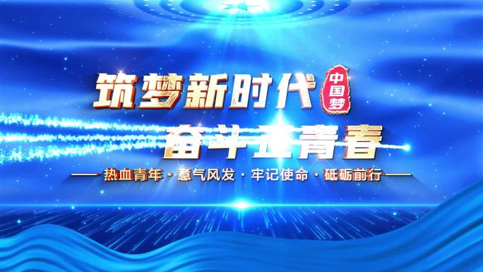 蓝色党政五四青年节片头