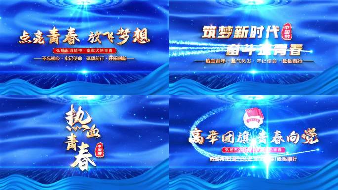 蓝色党政五四青年节片头