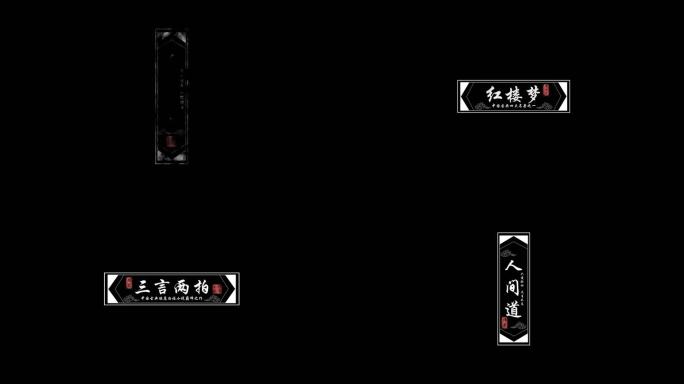 古风牌匾白色文字标题国潮字幕（无插件）