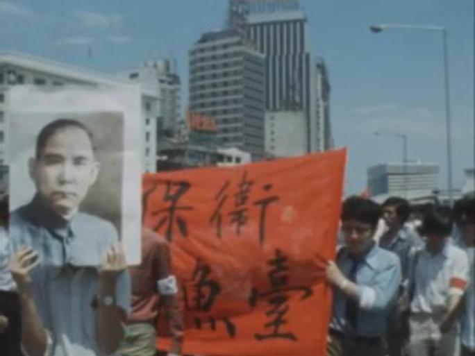 保钓爱国运动 香港 1970年