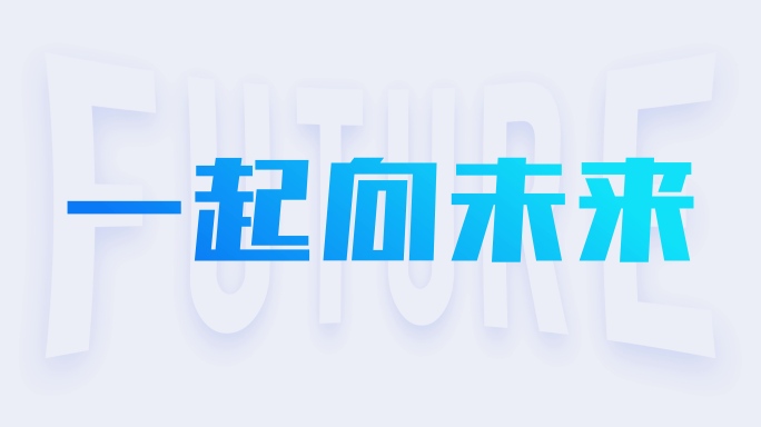 简洁大气10秒倒计时 扁平时尚倒计时