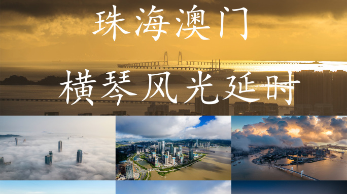 2023珠海澳门城市/横琴/地标航拍合集