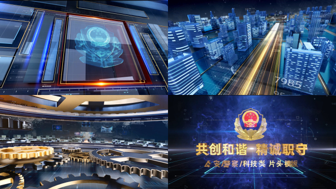 大气科技感公安警察政法类片头