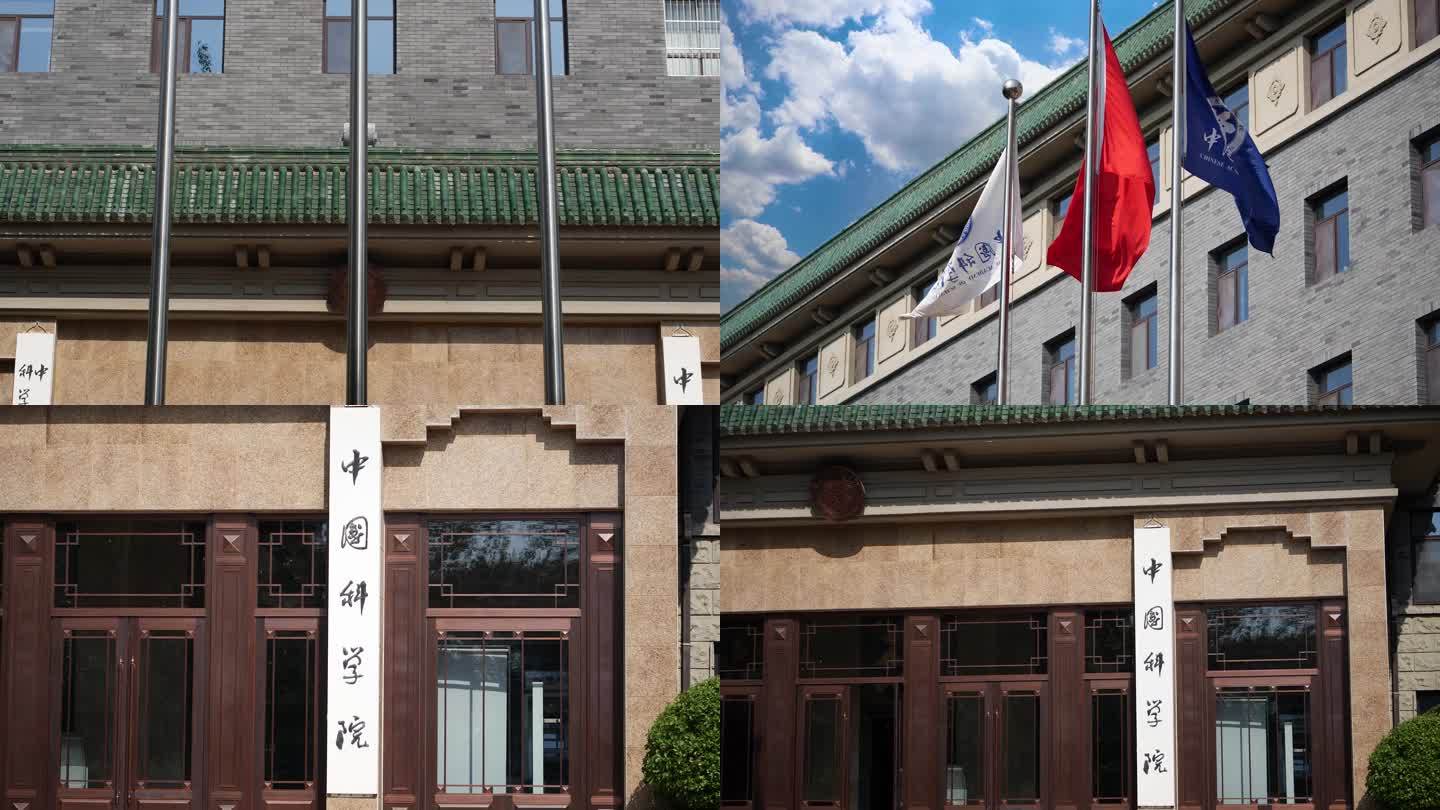 中国科学院