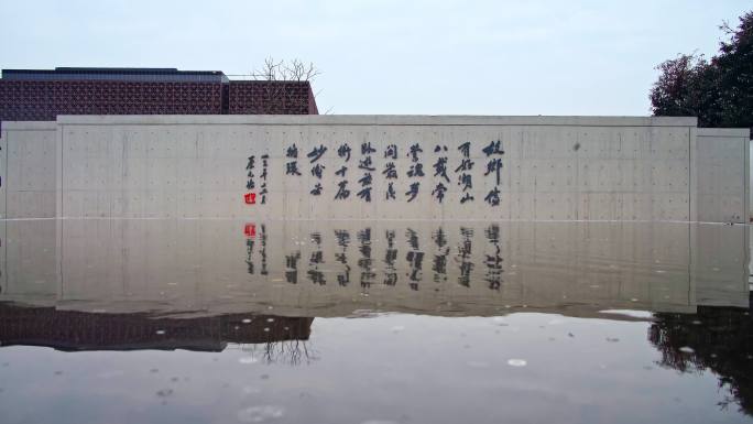 绍兴孑民图书馆书法文字墙